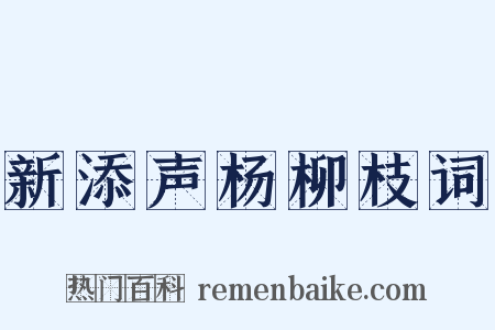 新添声杨柳枝词是什么意思的图片